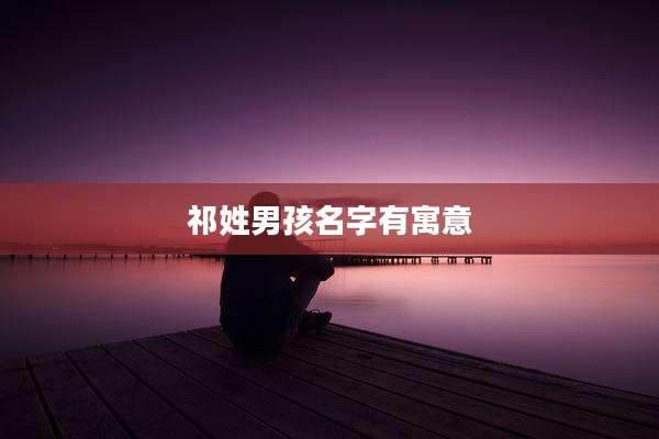 祁姓男孩名字有寓意