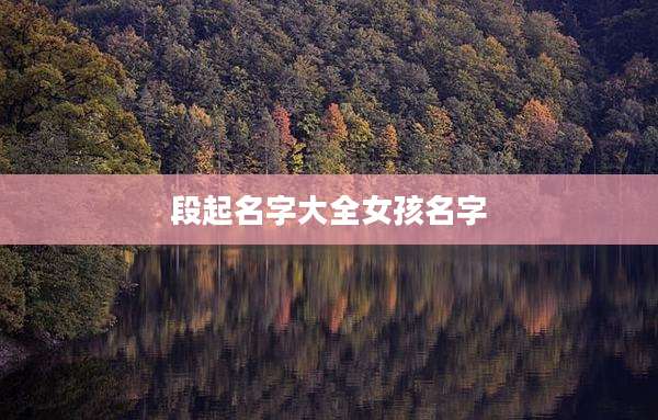 段起名字大全女孩名字