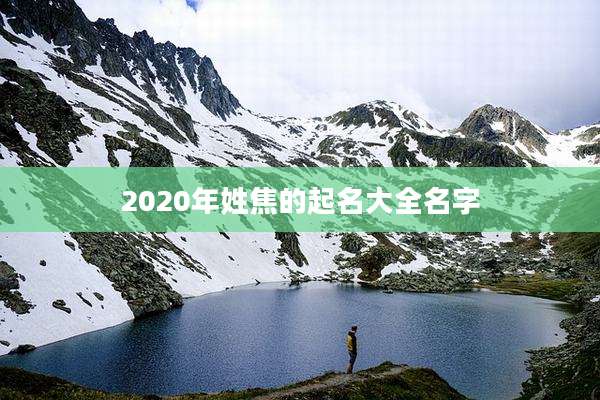 2020年姓焦的起名大全名字