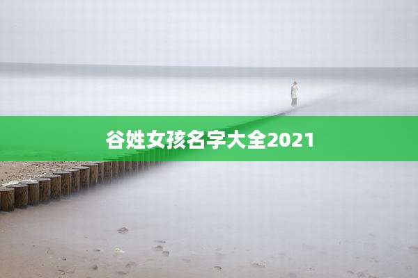 谷姓女孩名字大全2021