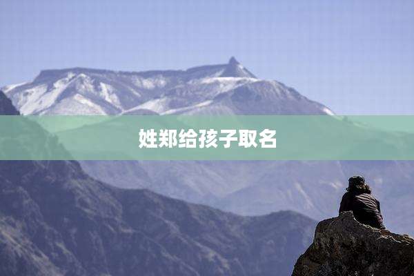 姓郑给孩子取名