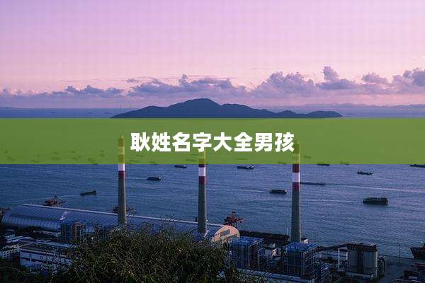 耿姓名字大全男孩