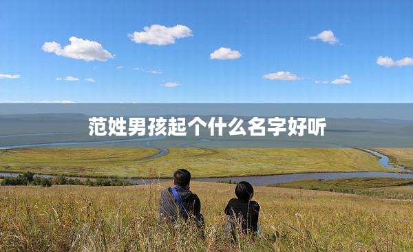 范姓男孩起个什么名字好听
