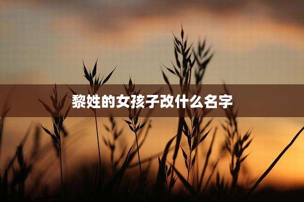 黎姓的女孩子改什么名字