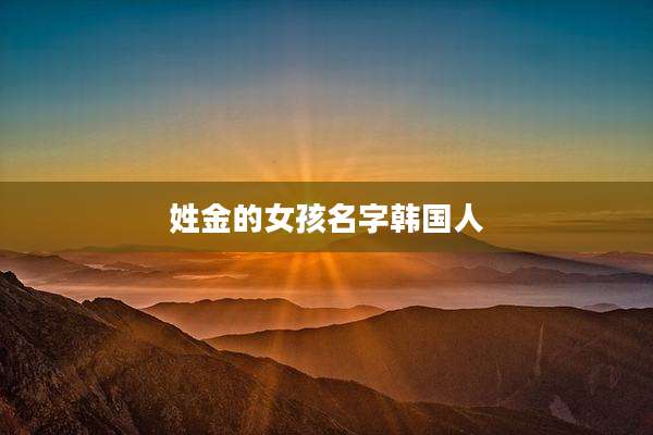 姓金的女孩名字韩国人