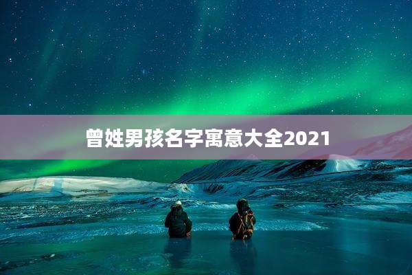 曾姓男孩名字寓意大全2021