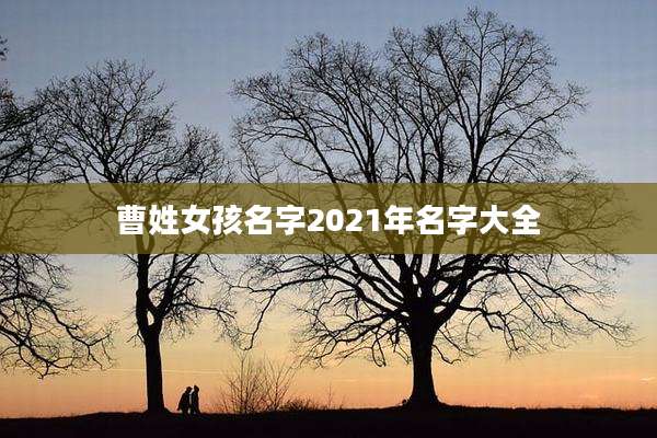 曹姓女孩名字2021年名字大全