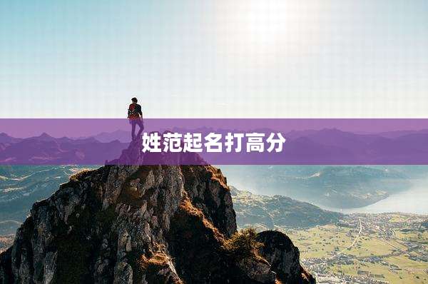 姓范起名打高分