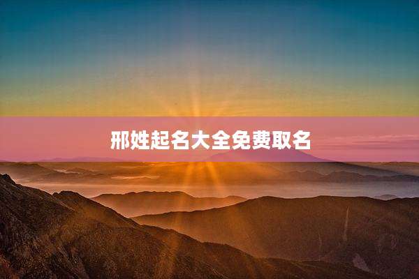 邢姓起名大全免费取名