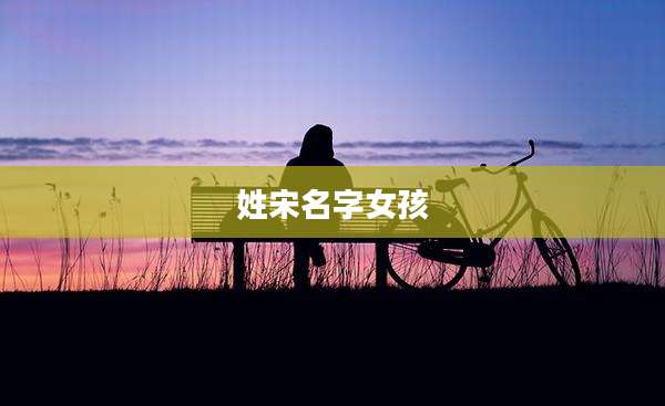 姓宋名字女孩