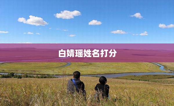白婧瑶姓名打分