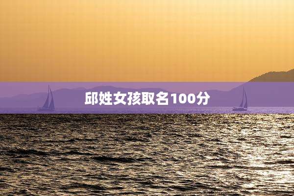 邱姓女孩取名100分