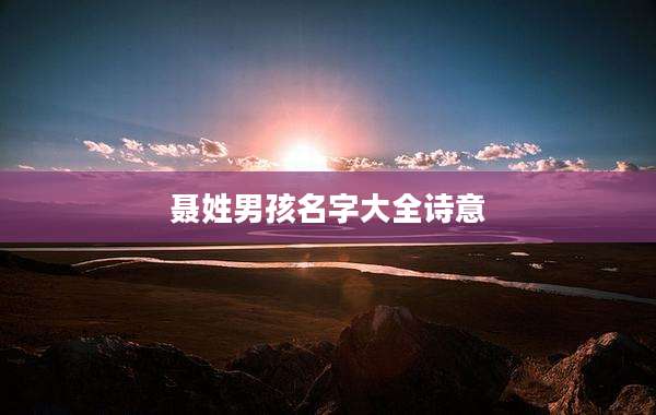 聂姓男孩名字大全诗意