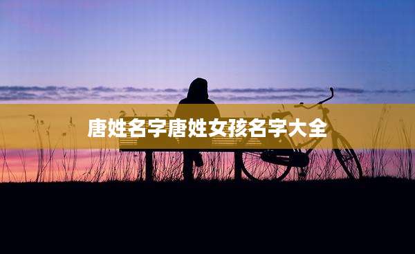 唐姓名字唐姓女孩名字大全