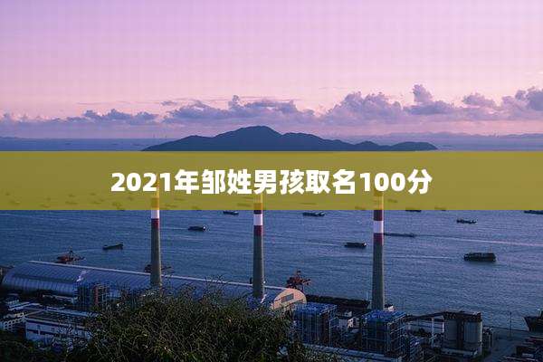 2021年邹姓男孩取名100分