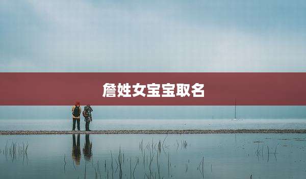 詹姓女宝宝取名