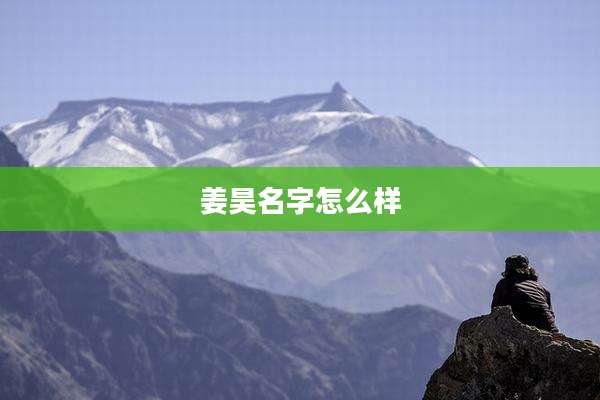 姜昊名字怎么样