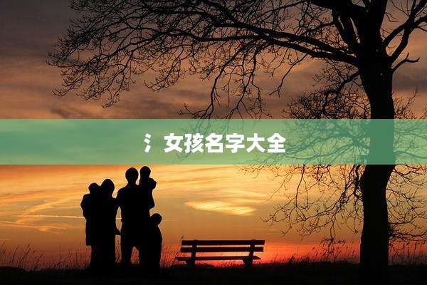 氵女孩名字大全