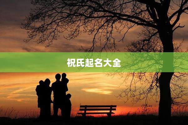 祝氏起名大全
