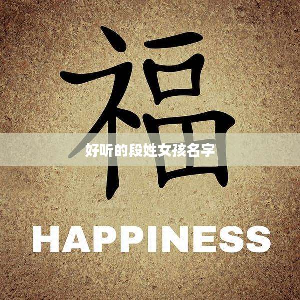好听的段姓女孩名字