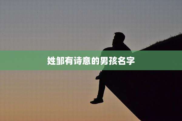 姓邹有诗意的男孩名字