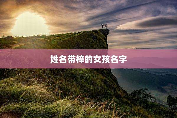 姓名带梓的女孩名字