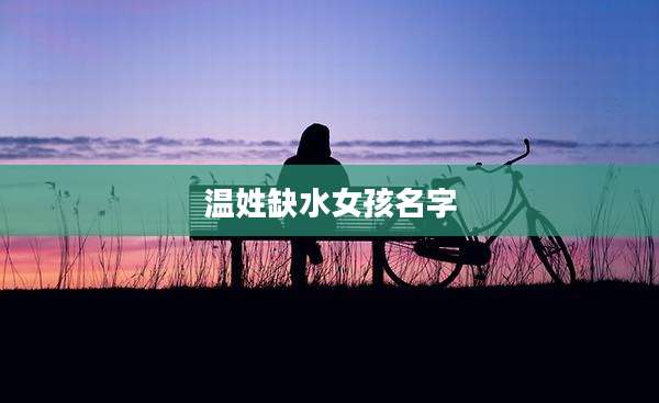 温姓缺水女孩名字