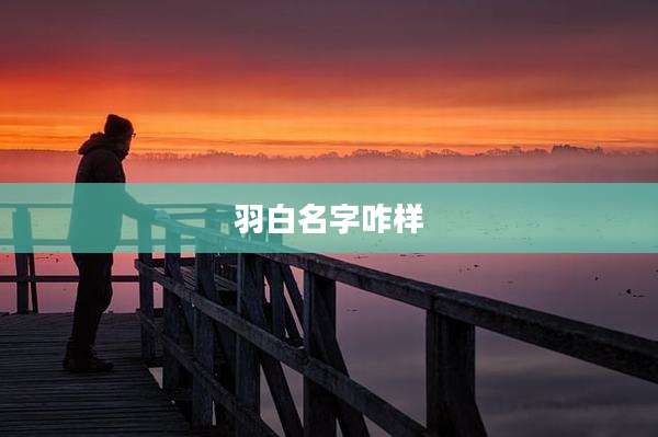 羽白名字咋样