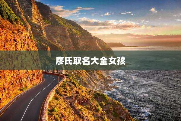 廖氏取名大全女孩