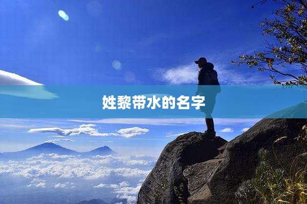 姓黎带水的名字