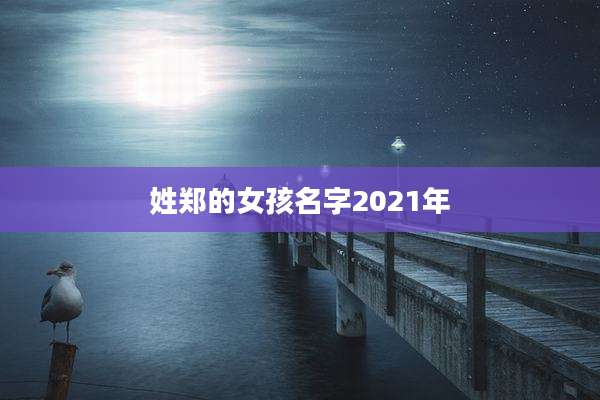 姓郑的女孩名字2021年