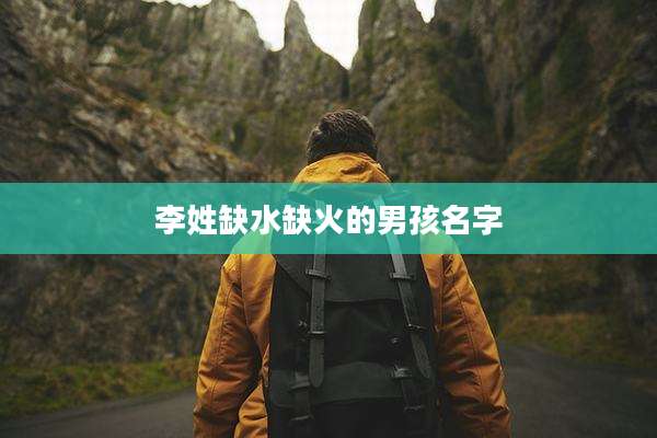 李姓缺水缺火的男孩名字
