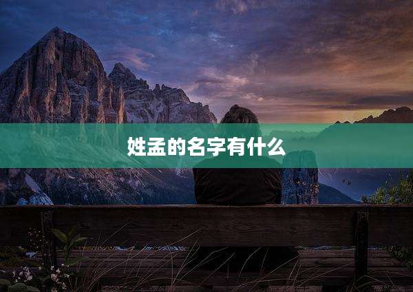 姓孟的名字有什么