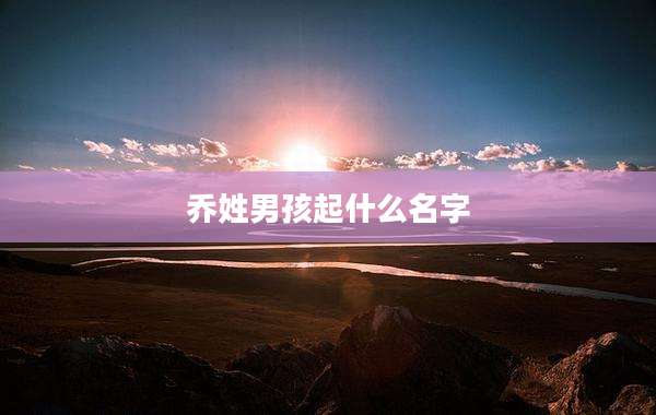 乔姓男孩起什么名字