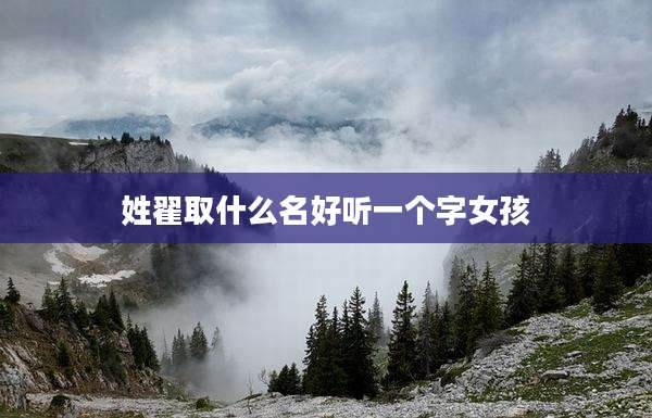 姓翟取什么名好听一个字女孩