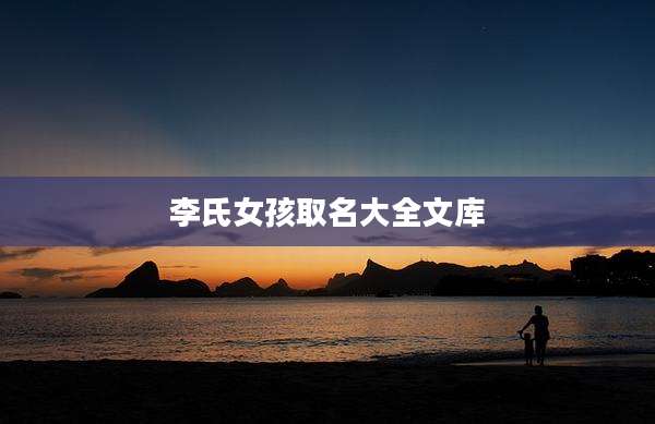 李氏女孩取名大全文库
