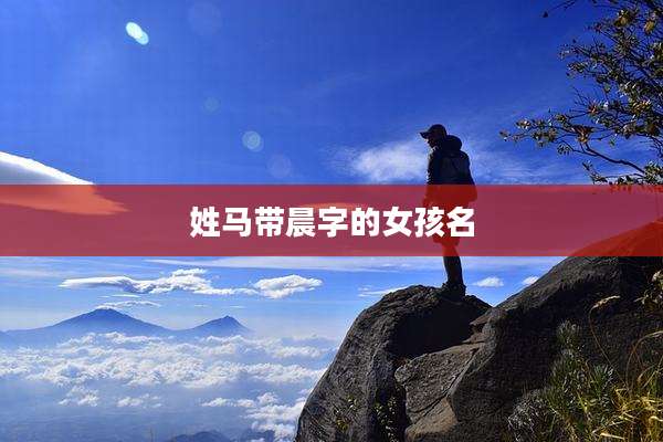姓马带晨字的女孩名