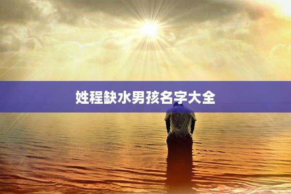 姓程缺水男孩名字大全
