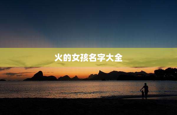 火的女孩名字大全