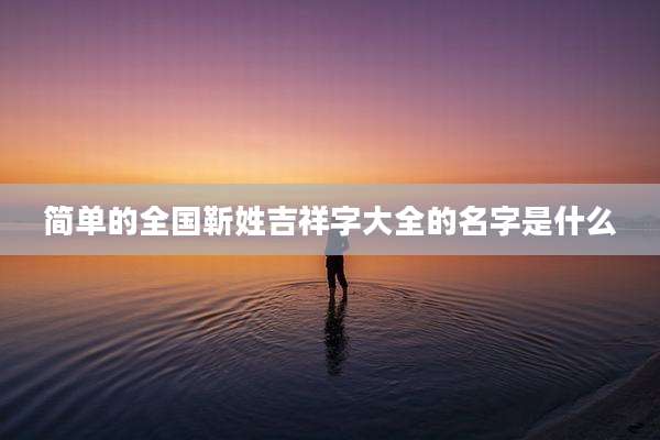 简单的全国靳姓吉祥字大全的名字是什么