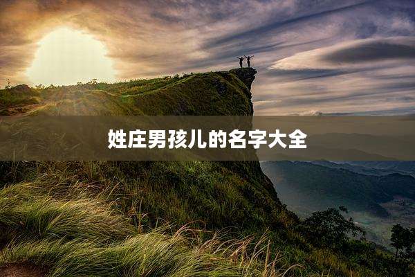 姓庄男孩儿的名字大全