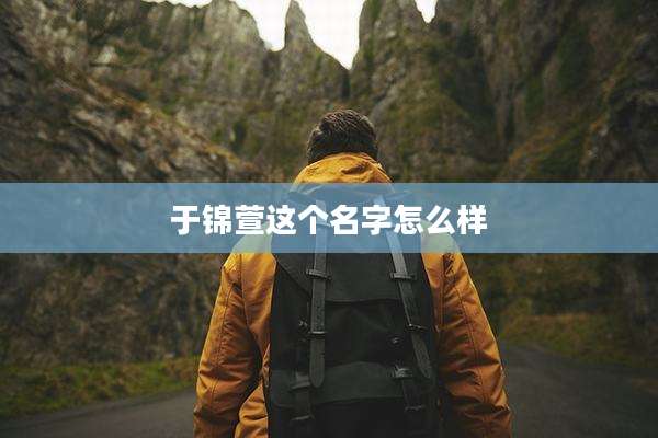 于锦萱这个名字怎么样