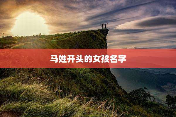 马姓开头的女孩名字