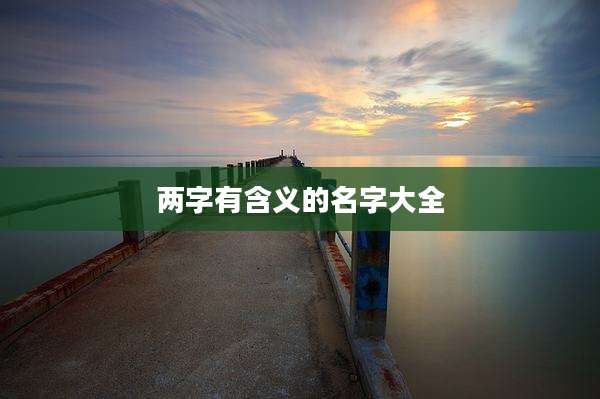 两字有含义的名字大全
