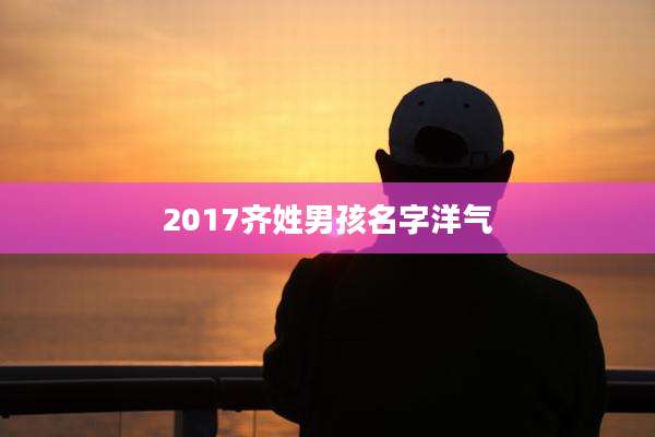 2017齐姓男孩名字洋气