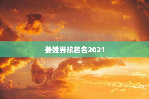 姜姓男孩起名2021
