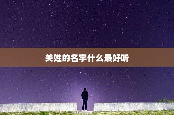 关姓的名字什么最好听