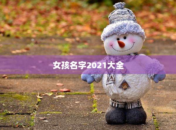 女孩名字2021大全