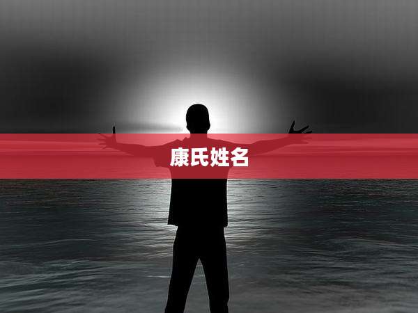 康氏姓名