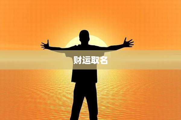 财运取名